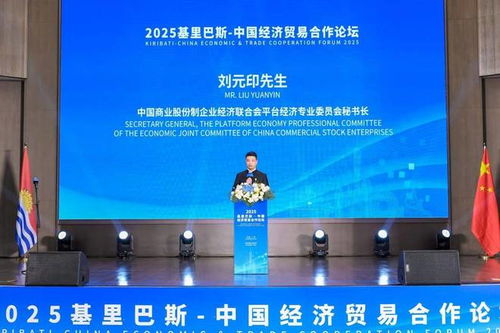 大使會客廳 2025基里巴斯中國經濟貿易合作論壇圓滿落幕，共繪雙邊經貿合作新藍圖